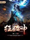 狂暴雷神全文免费阅读
