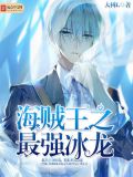 海贼王之最强冰龙作者