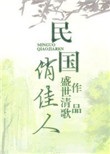 民国俏佳人小说免费阅读
