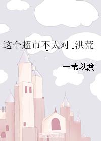 这个超市不太对劲英语