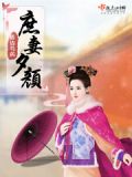 庶妻夕颜小说免费