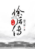 大明徐后传暮兰舟