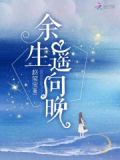 余生遥向晚百度云