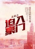 未来之迫入豪门 百度云下载