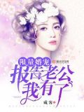 限量婚宠报告老公我有了免费阅读