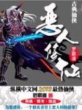 恶人修仙TXT下载八零