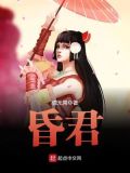 昏君养成录破解版