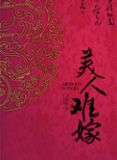 美人难嫁宫卿慕沉弘全文免费阅读