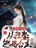 扶持女帝,从迎娶逃婚公主开始免费阅读