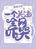 直播讨债,一个关注全网吓哭!苹果小姐著