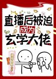 直播后被迫成为玄学大佬格格