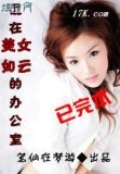 混在美女如云的办公室第