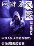 网游之暴医 聚合中文网