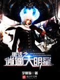 重活之逍遥大明星 txt