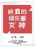校霸的娱乐圈女神小说全文免费阅读