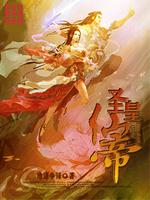 圣皇仙帝 小说