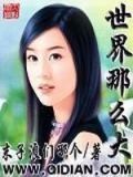 世界那么大还是遇见你歌词原版