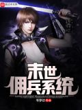 末世小说主角佣兵