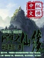 网游之仙梦