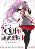 傻妞你威武雄壮 by竹子吃熊猫