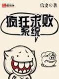 疯狂系统小说免费阅读