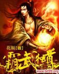 霸武独尊女主角