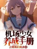 机场少女养成手册 小说