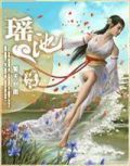 洪荒之追求永恒 小说