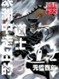 深渊中走出的道士下载