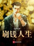 刷钱人生赵乾