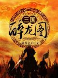 三国醉龙图下载