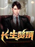 江明小说主角是谁都市之长生赘婿