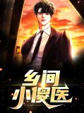 乡间小傻医 姜浩