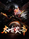 炎帝是太阳神