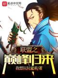 联盟之重回巅峰