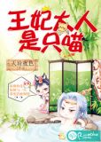 王妃大人请上座全本免费阅读