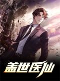 盖世医仙楚皓大结局