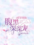 黑腹娇妻你别跑