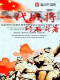 一代战将夜峰