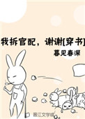 我拆官配,谢谢全文免费阅读 小说