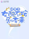 快穿之女配不按剧本来 第119章