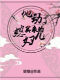 他动了买来的媳妇儿小说内容