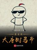 进击的大唐驸马 小说