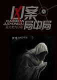 凶案局中局(完本版) 小说