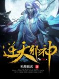 邪帝的神医弃妃全文免费阅读