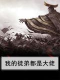 我的徒弟都是大佬