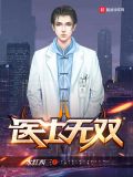 医士无双杨凡