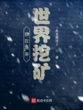 我在随身世界挖矿类似小说