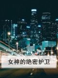 女神的绝世护卫石天笔趣阁