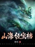 山海经密档TXT下载